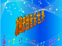 音乐【人音版（五线谱）】五年级下册《真善美的小世界》PPT课件8