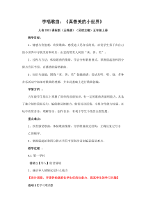 音乐【人音版（五线谱）】五年级下册《真善美的小世界》教学设计1