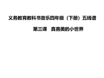音乐【人音版（五线谱）】五年级下册《真善美的小世界》PPT课件1