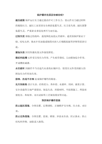 锅炉爆炸的原因及预防措施