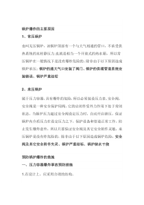 锅炉爆炸原因及预防措施