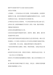 锅炉炉内检修升降平台安装与使用注意事项