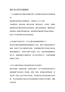 锅炉运行常见问题解答