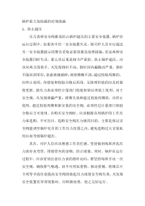 锅炉重大危险源的对策措施