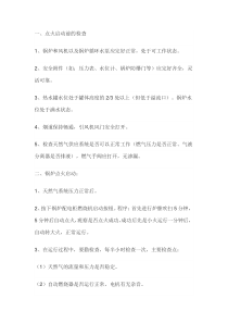 天然气锅炉运行安全操作规程