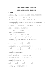人教版高中数学选择性必修第一册《圆锥曲线标准方程》基础练习卷（原卷版）