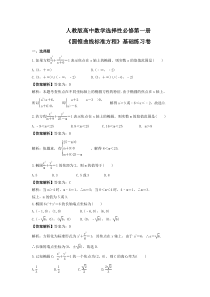 人教版高中数学选择性必修第一册《圆锥曲线标准方程》基础练习卷（教师版）