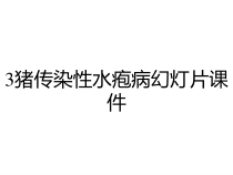 3猪传染性水疱病幻灯片课件