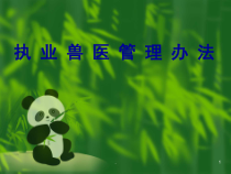 畜牧行政管理与兽医的法规分享医学课件