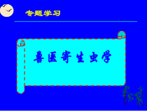 《兽医寄生虫学》课件