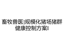 畜牧兽医]规模化猪场猪群健康控制方案I课件