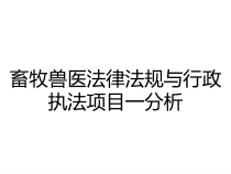 畜牧兽医法律法规与行政执法项目一分析课件