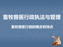 畜牧兽医行政概述-医学课件