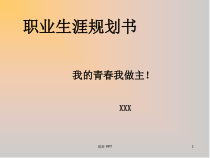 畜牧兽医职业生涯规划书课件