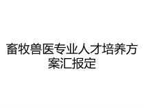 畜牧兽医专业人才培养方案汇报定课件