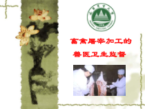 畜禽屠宰加工的兽医卫生监督课件
