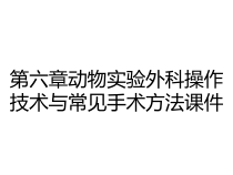 第六章动物实验外科操作技术与常见手术方法课件