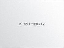 第一章兽医生物制品概述课件