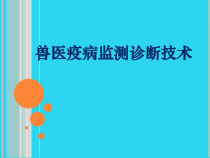教学培训_兽医疫病监测诊断技术课件