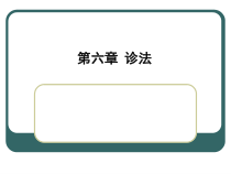 某大学动物科技学院中兽医学课件--第六章