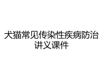 犬猫常见传染性疾病防治讲义课件