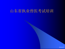 山东省执业兽医考试培训课件