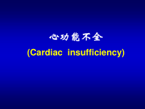兽医病理生理学课件：心衰