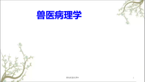 兽医病理学课件