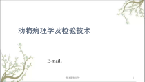 兽医病理学-课件