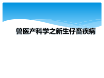 兽医产科学之新生仔畜疾病课件