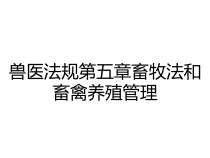兽医法规第五章畜牧法和畜禽养殖管理课件