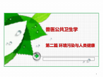 兽医公共卫生学第二篇2学时参考课件