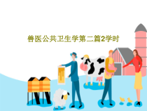 兽医公共卫生学第二篇2学时共46张课件