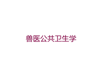 兽医公共卫生学培训课件