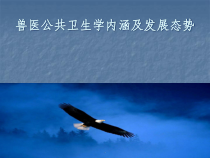 兽医公共卫生学内涵课件