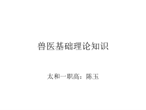 兽医基础理论知识资料课件