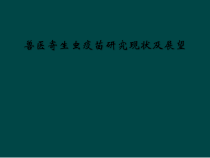 兽医寄生虫疫苗研究现状及展望课件