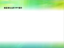 兽医寄生虫学-课件