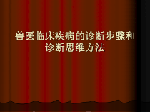 兽医临床疾病的诊断步骤和诊断思维方法课件