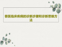 兽医临床疾病的诊断步骤和诊断思维方法共19张课件