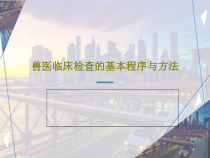 兽医临床检查的基本程序与方法24张课件
