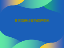 兽医临床检查的程序共17张课件