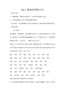 《20.1 数据的频数分布》教学设计1-八年级下册数学沪科版