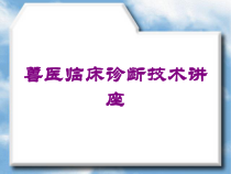兽医临床诊断技术讲座培训课件