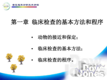 兽医临床诊断学临床检查的基本方法和程序共27张课件