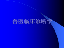 兽医临床诊断学授课用_课件