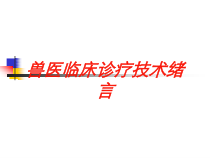 兽医临床诊疗技术绪言培训课件