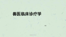 兽医临床诊疗技术-课件