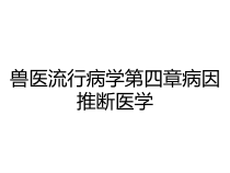 兽医流行病学第四章病因推断医学课件