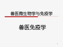 兽医免疫学课件